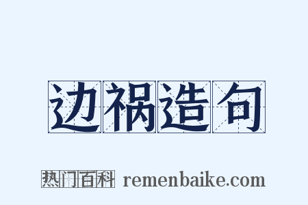 边祸造句是什么意思的图片